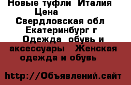 Новые туфли, Италия › Цена ­ 4 800 - Свердловская обл., Екатеринбург г. Одежда, обувь и аксессуары » Женская одежда и обувь   